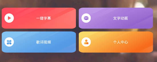 爱字幕文字说话视频制作