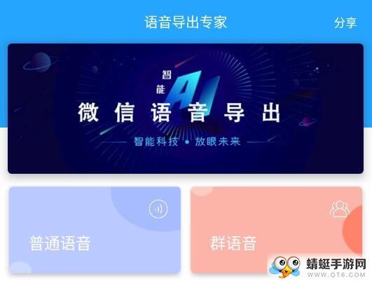 语音导出专家