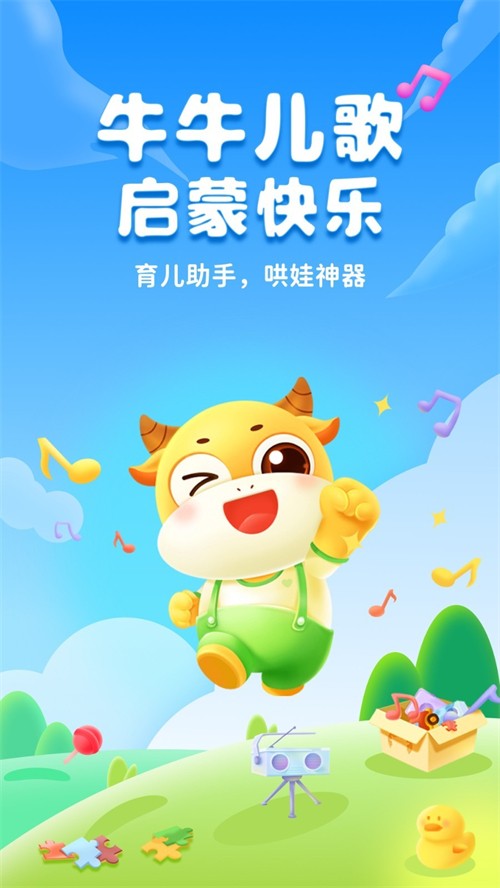 牛牛儿歌app