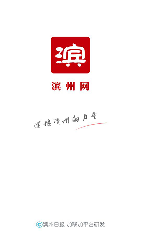 滨州网手机客户端