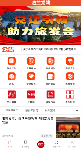 张家界澧兰党建app