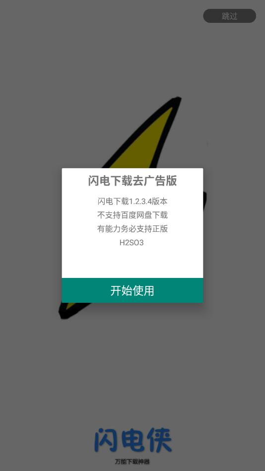 闪电下载vip不升级版