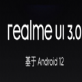 realme UI 3.0正式版系统更新升级
