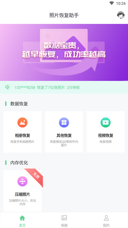 照片恢复助手软件