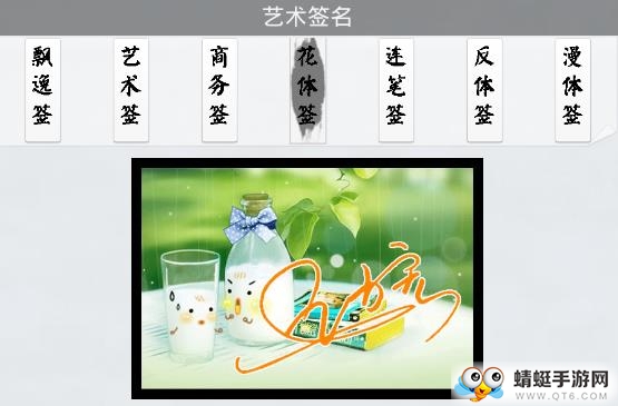 精美艺术签名