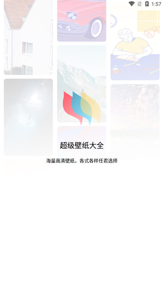 超级壁纸大全app手机版