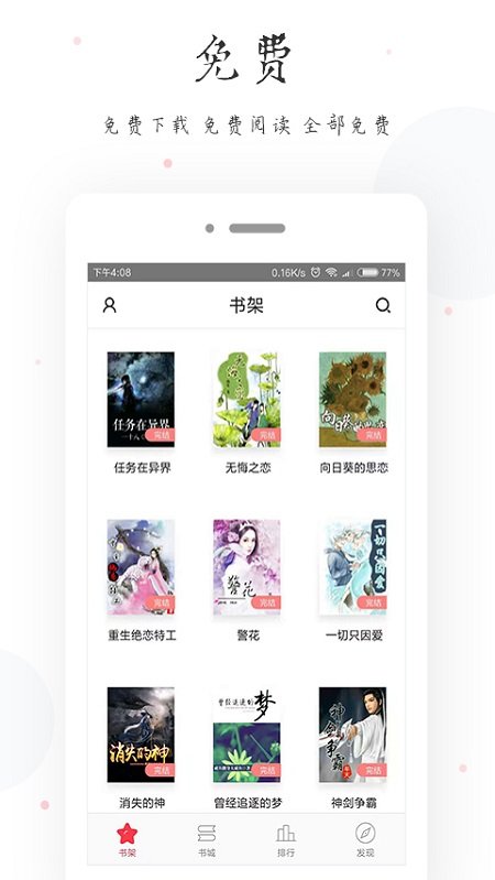 快读全本小说免费电子书app下载