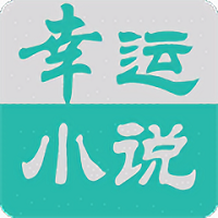 幸运小说免费阅读