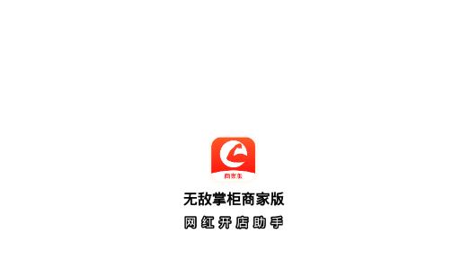 无敌掌柜商家