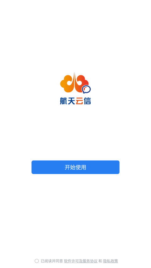 航天云信安卓版
