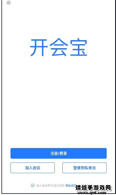 开会宝云会议app手机版