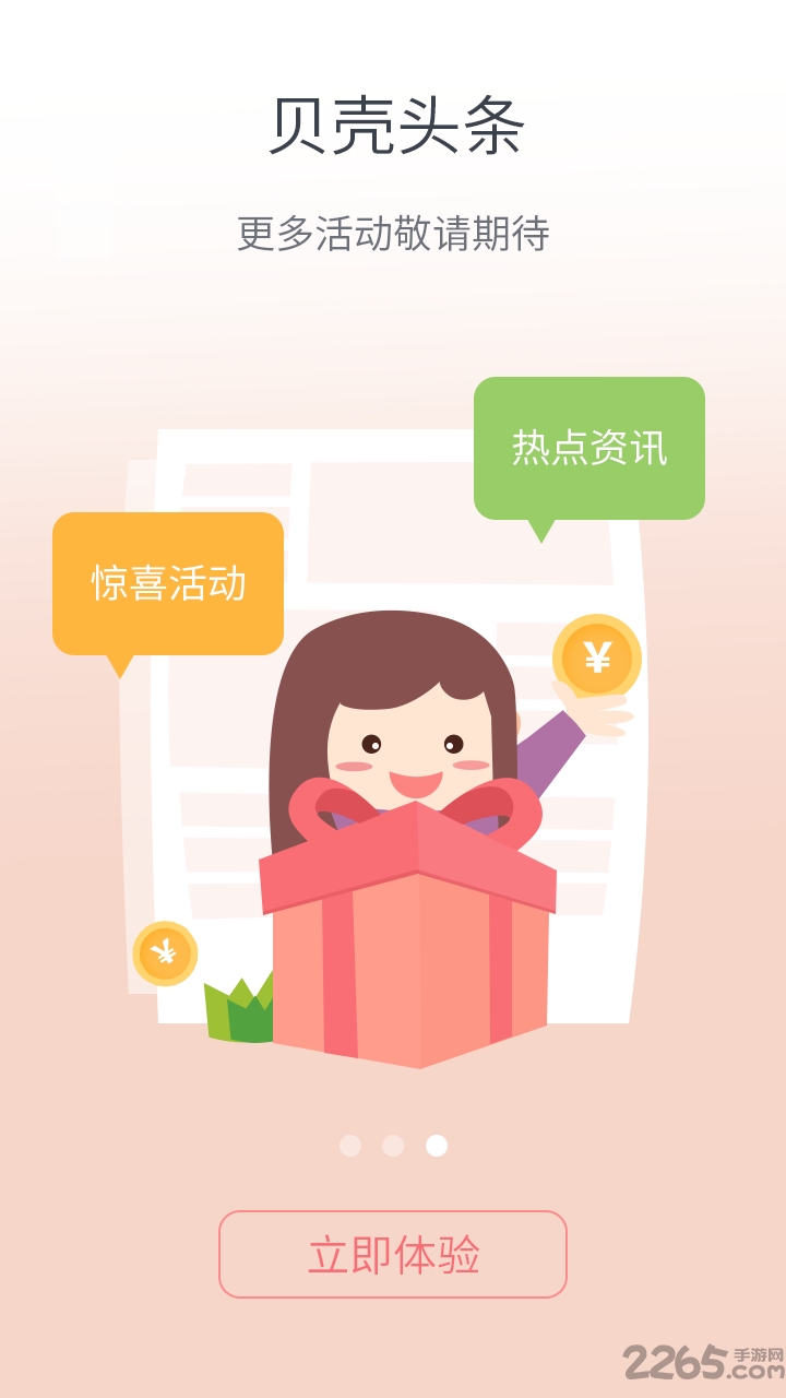 贝壳头条手机版app下载
