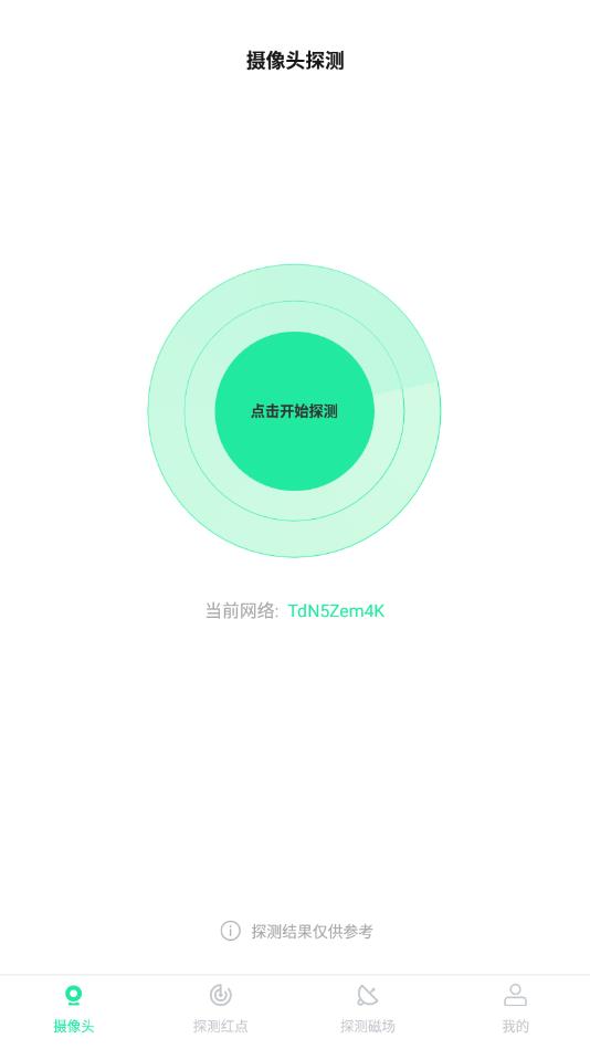 针孔摄像头扫描探测器官方版