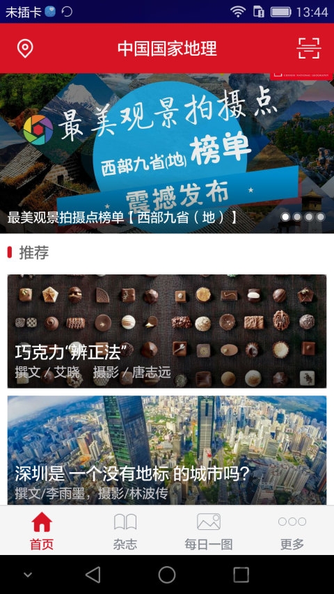 中国国家地理手机版下载