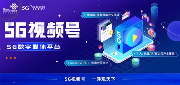 中国联通推出“5G视频号”：打通通信网和互联网 能当彩铃