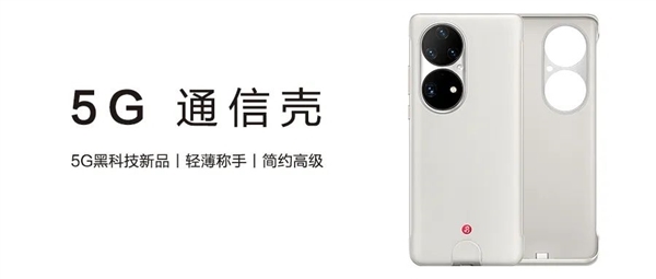 物理外挂让4G变5G！数源科技：5G通信壳目前只能华为P50 Pro用