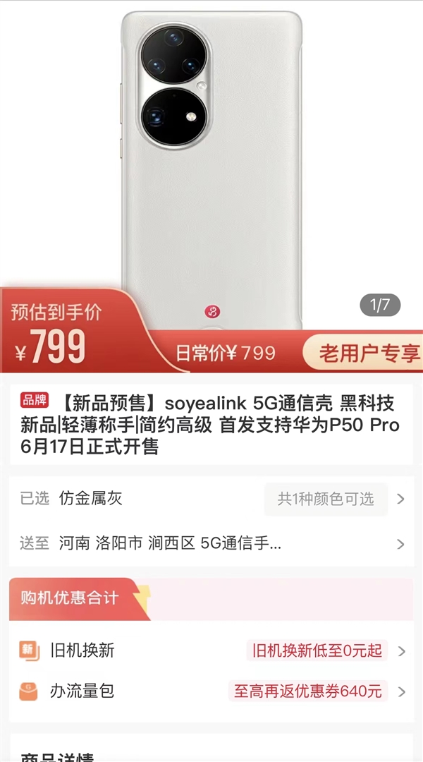 华为P50 Pro有5G了！中国联通首发开售5G通信壳：799元