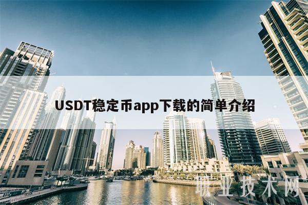 USDT稳定币app下载的简单介绍-第1张图片-芝麻交易所下载