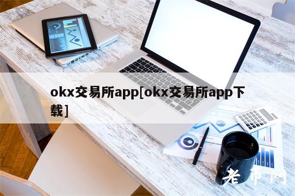 okx交易所app[okx交易所app下载]-第1张图片-芝麻交易所下载