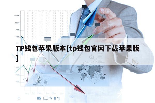 TP钱包苹果版本[tp钱包官网下载苹果版]-第1张图片-芝麻交易所下载