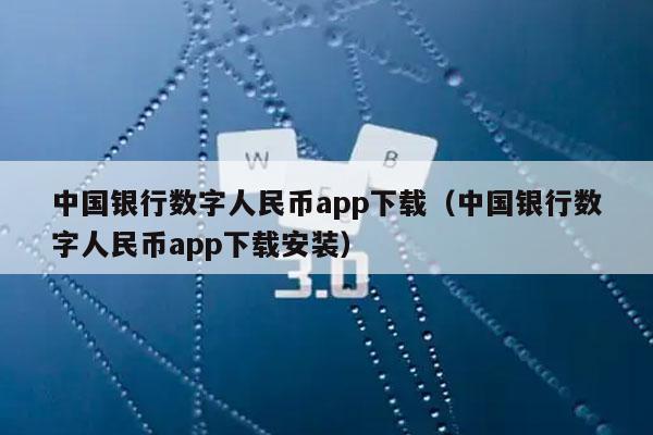 中国银行数字人民币app下载（中国银行数字人民币app下载安装）-第1张图片-芝麻交易所下载