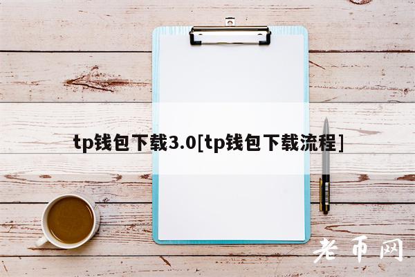tp钱包下载3.0[tp钱包下载流程]-第1张图片-芝麻交易所下载