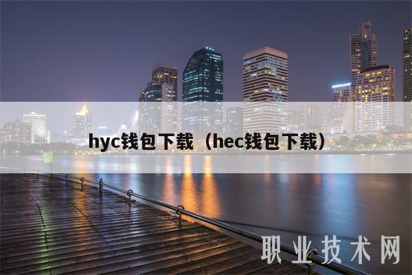 hyc钱包下载（hec钱包下载）-第1张图片-芝麻交易所下载