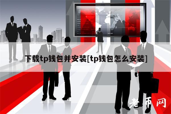 下载tp钱包并安装[tp钱包怎么安装]-第1张图片-芝麻交易所下载