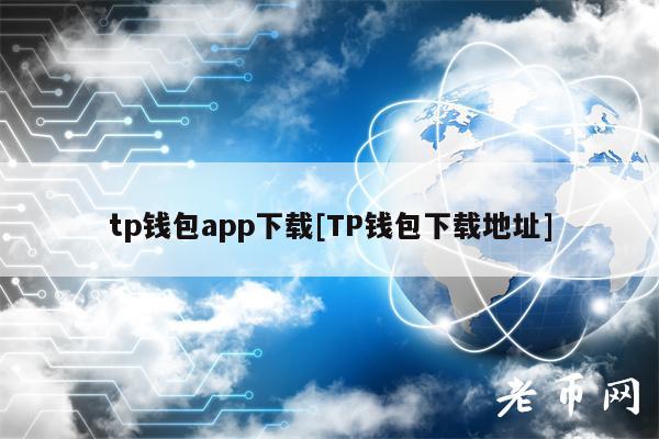 tp钱包app下载[TP钱包下载地址]-第1张图片-芝麻交易所下载