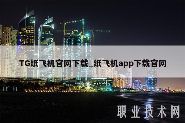 TG纸飞机官网下载_纸飞机app下载官网-第1张图片-芝麻交易所下载