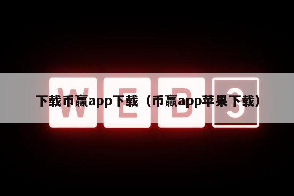 下载币赢app下载（币赢app苹果下载）-第1张图片-芝麻交易所下载