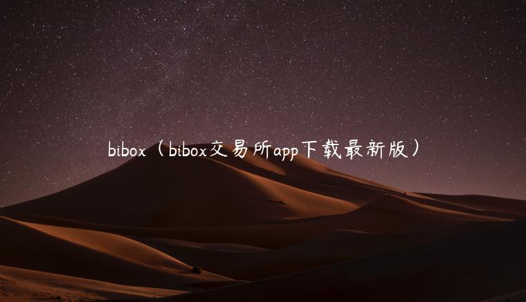 bibox（bibox交易所app下载最新版）-第1张图片-芝麻交易所下载
