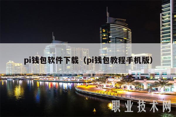 pi钱包软件下载（pi钱包教程手机版）-第1张图片-芝麻交易所下载