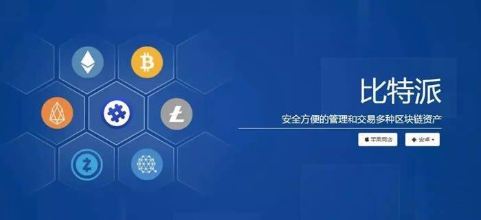 比特派钱包全面介绍 比特派钱包使用教程-第1张图片-芝麻交易所下载