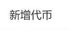 TP钱包如何配置Poriot网络并添加USDT代币-第10张图片-芝麻交易所下载