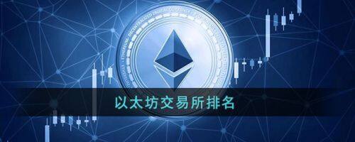 以太坊在哪交易？以太坊2022十大交易平台排行-第1张图片-芝麻交易所下载