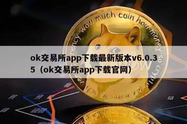 ok交易所app下载最新版本v6.0.35（ok交易所app下载官网）-第1张图片-芝麻交易所下载