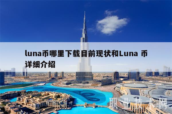 luna币哪里下载目前现状和Luna 币详细介绍-第1张图片-芝麻交易所下载