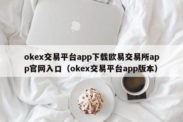 mexc交易平台app下载抹茶交易所app官网入口_mexc交易平台app版本-第2张图片-芝麻交易所下载