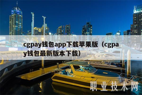 cgpay钱包app下载苹果版（cgpay钱包最新版本下载）-第1张图片-芝麻交易所下载