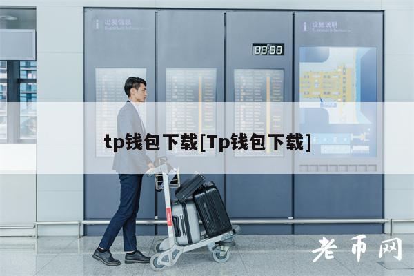 tp钱包下载[Tp钱包下载]-第1张图片-芝麻交易所下载