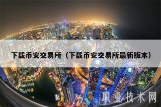 下载binance交易所（下载binance交易所最新版本）