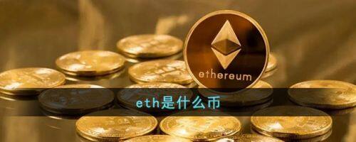 什么是eth？一文介绍以太坊eth-第1张图片-芝麻交易所下载