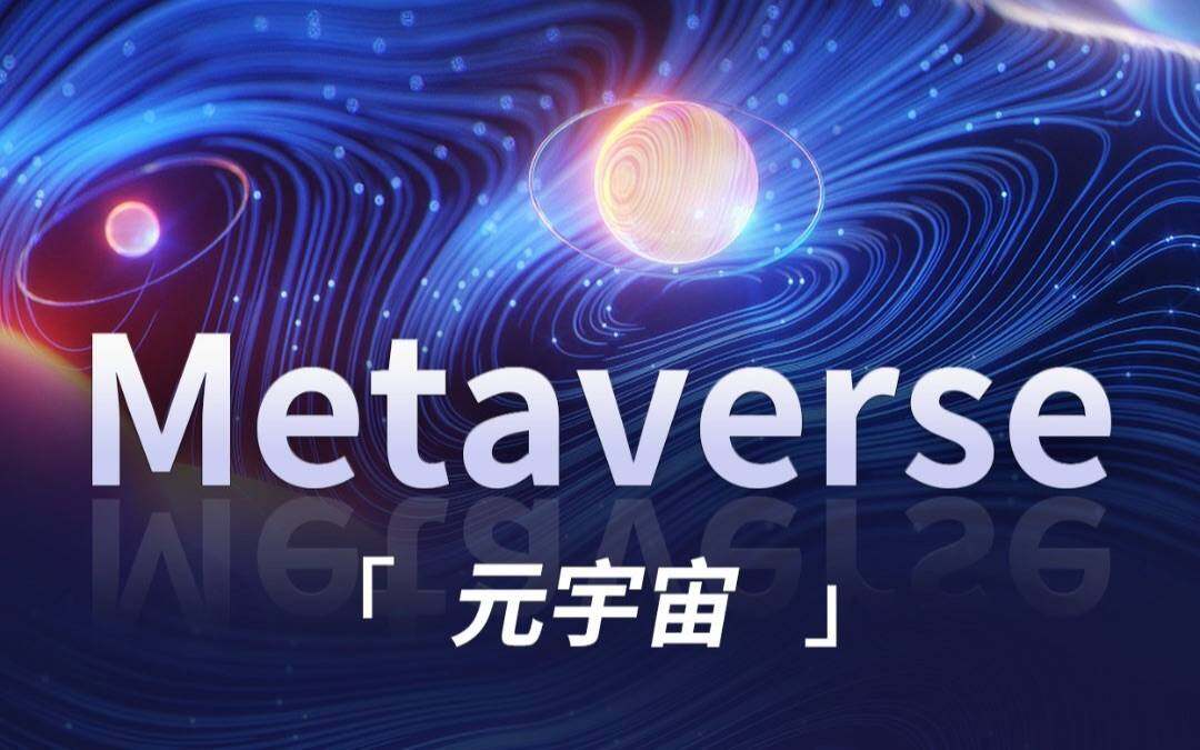 元宇宙:区块链成熟的必然-第1张图片-芝麻交易所下载 元宇宙:区块链成熟的必然-第1张图片-芝麻交易所下载
