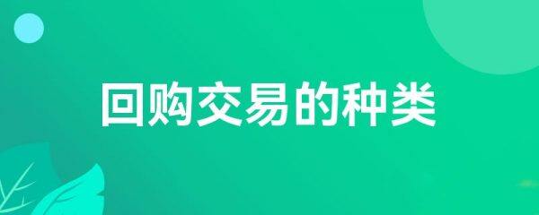 回购交易的种类-第1张图片-芝麻交易所下载
