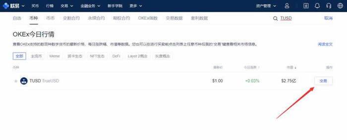 TUSD币哪个交易所能买?TUSD币买入和交易操作步骤教程-第3张图片-芝麻交易所下载