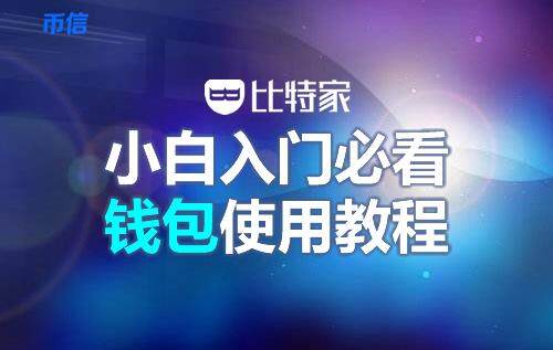 币信钱包怎么样安全吗（币信钱包注册使用教程-第1张图片-芝麻交易所下载