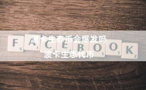 波卡生态币会爆发吗（波卡生态代币）-第1张图片-芝麻交易所下载