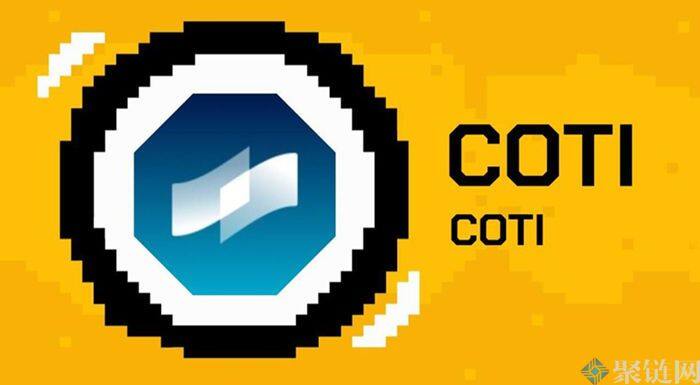 COTI币怎么样？COTI币全面介绍-第1张图片-芝麻交易所下载