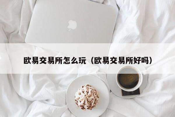 芝麻交易所交易所怎么玩（芝麻交易所交易所好吗）-第1张图片-芝麻交易所下载
